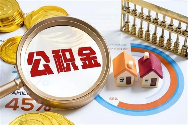 甘肃封存后公积金怎么取（已经封存的住房公积金怎么提取）