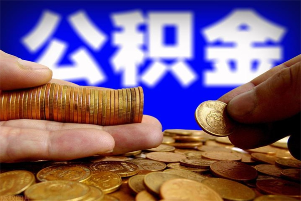 甘肃公积金封存如何取（公积金封存怎么提取出来嘛a）