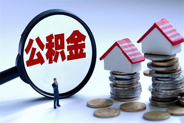 甘肃个人住房离职公积金取出资料（公积金提取的离职证明怎么开）