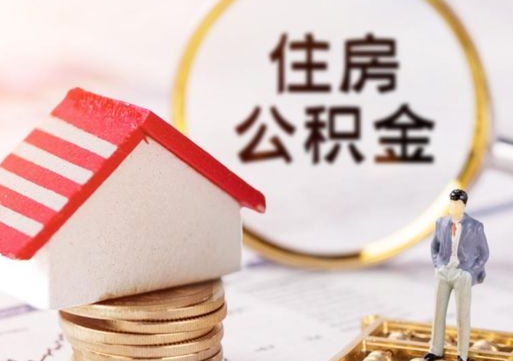 甘肃离开公积金全额帮取（住房公积金离职取出）