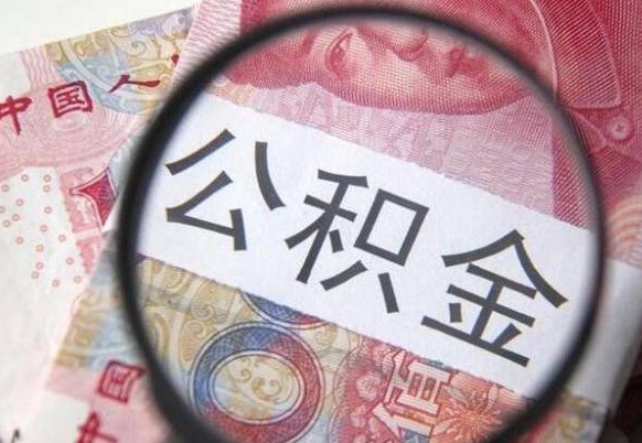 甘肃离职的公积金要不要提（离职了公积金要取吗）
