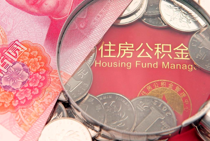 甘肃符合什么条件可以取公积金（什么条件下可以取公积金）