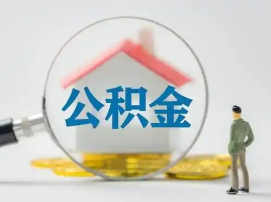 甘肃离职了取公积金要多久（离职后取公积金要多久）