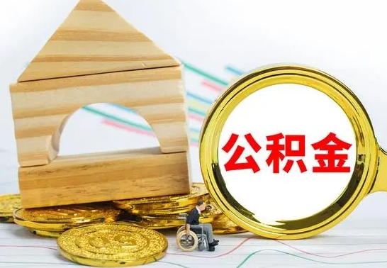 甘肃辞职公积取（辞职公积金提取流程）