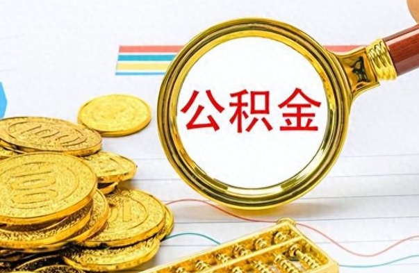 甘肃离职了公积金如何提出来（离职后公积金要怎么提现出来）