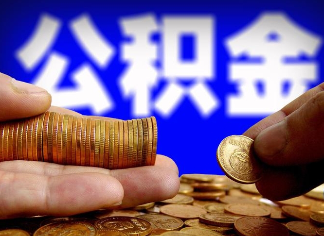 甘肃在职如何自己取公积金（在职人员怎么取住房公积金）